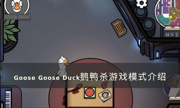 《Goose Goose Duck》有哪些游戏模式 鹅鸭杀游戏模式