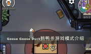 《Goose Goose Duck》有哪些游戏模式 鹅鸭杀游戏模式介绍