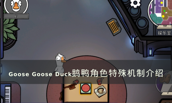 《Goose Goose Duck》角色有哪些特殊机制和互动 鹅鸭