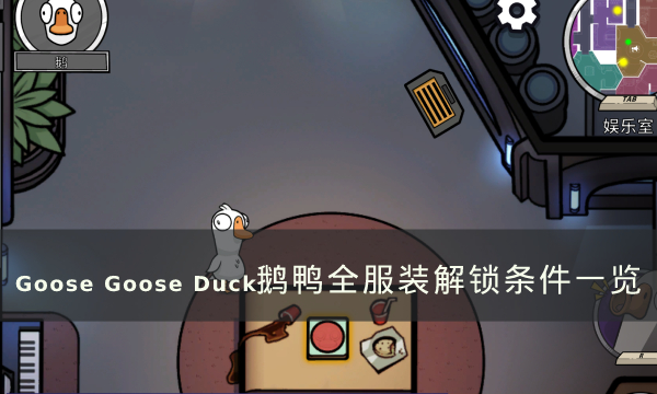 《Goose Goose Duck》服装怎么获得 鹅鸭杀全服装解锁