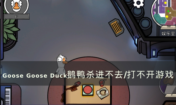 《Goose Goose Duck》鹅鸭杀进不去/打不开游戏 进不