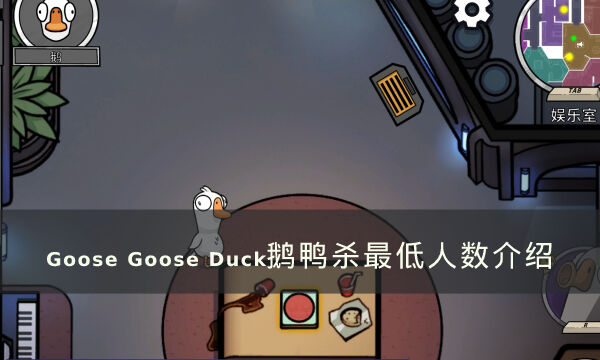 《Goose Goose Duck》鹅鸭杀最少几个人玩 最低人数介