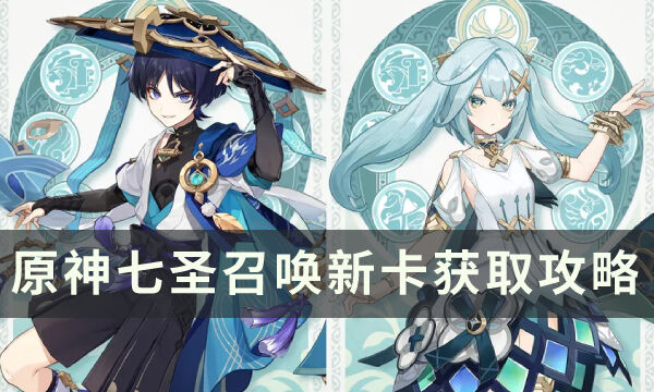 《原神》七圣召唤怎么获得新卡 七圣召唤新角色牌获取攻略