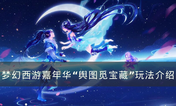 《梦幻西游》“舆图觅宝藏”怎么玩 嘉年华“舆图觅宝藏”玩法介绍