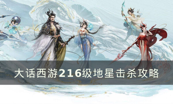 《大话西游2》16级地星难杀吗 16级地星击杀攻略