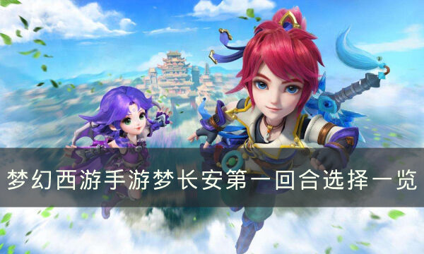 《梦幻西游手游》梦长安第一回合怎么选 梦长安