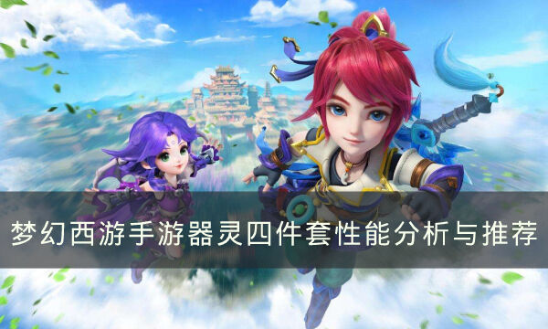 《梦幻西游手游》器灵四件套怎么样 器灵四件套性能分析与推荐
