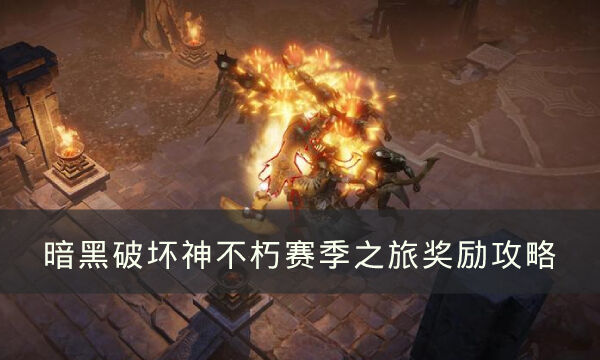 《暗黑破坏神：不朽》赛季奖励怎么拿 赛季之旅奖励攻略