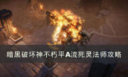 《暗黑破坏神：不朽》平A流死灵法师怎么玩 平A流死灵法师攻略