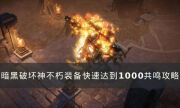 《暗黑破坏神不朽》装备如何达到最高共鸣 装备快速达到1000共鸣攻略