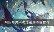 《阴阳师》灵染试炼阵容怎么搭配 灵染试炼速刷阵容推荐