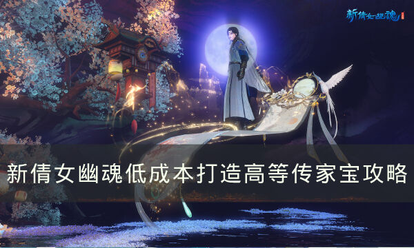 《新倩女幽魂》如何低成本打造高等传家宝 低成本打造高等传家宝攻略