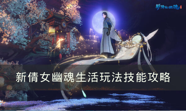 《新倩女幽魂》平民玩家如何致富 生活玩法技能攻略