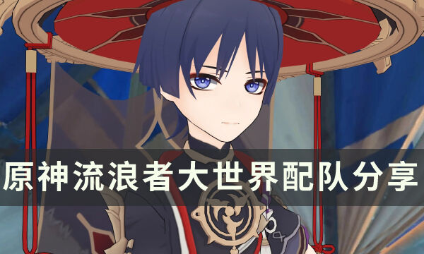 《原神》散兵怎么配队 流浪者大世界配队分享