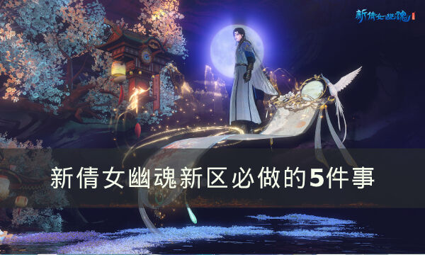 《新倩女幽魂》新区如何领先别人 新区必做的5件事