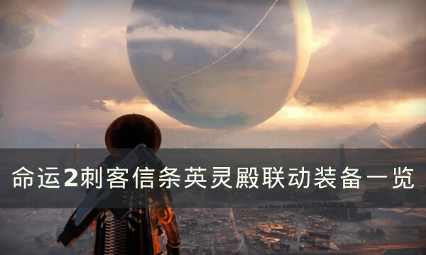 《命运2》刺客信条联动装备有什么 刺客信条英灵殿联动装备一览