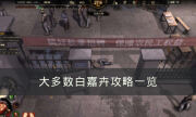 《大多数》白嘉卉怎么攻略 白嘉卉攻略一览