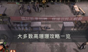 《大多数》高珊珊怎么攻略 高珊珊攻略一览