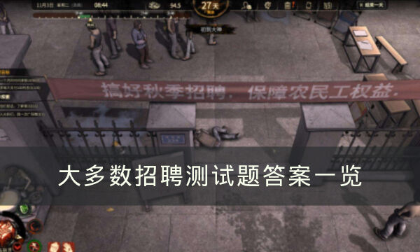 《大多数》招聘测试题怎么做 招聘测试题答案一览