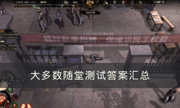 《大多数》随堂测试答案汇总 随堂测试答案一览
