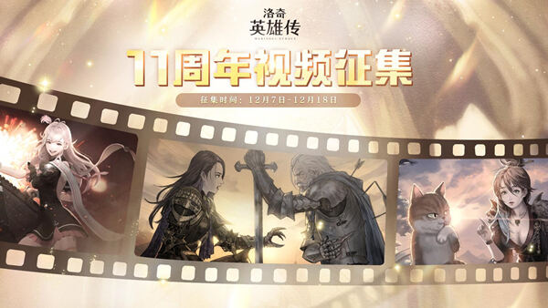 祝福汇聚成海 《洛奇英雄传》11周年英雄视频开始征集