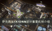 《伊克西翁》有哪些重要机制 IXION部分重要机制介绍