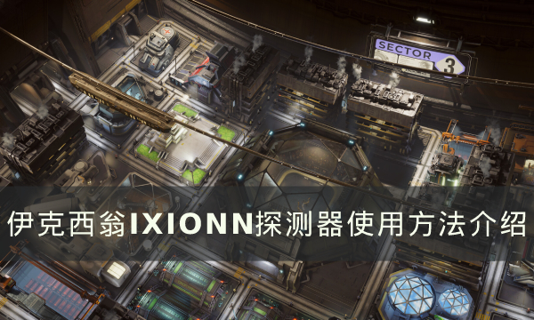 《伊克西翁》探測器怎么用 IXION探測器使用方法