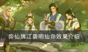 《弈仙牌》江袭明仙命有哪些 江袭明仙命效果介绍
