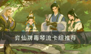《弈仙牌》毒琴流怎么玩 毒琴流卡组推荐