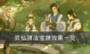《弈仙牌》法宝牌有哪些 法宝牌效果一览