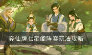 《弈仙牌》七星阁阵容怎么玩 七星阁阵容玩法攻略