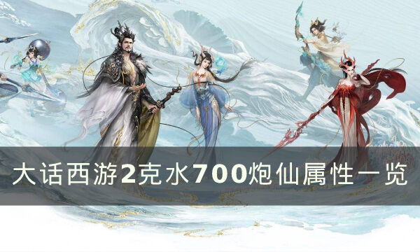 《大话西游2》克水700炮仙怎么样 克水700炮仙属性一览