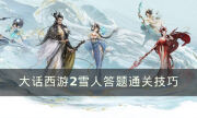 《大话西游2》雪人答题怎么通关 雪人答题通关技巧
