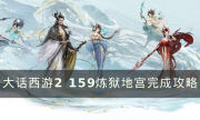 《大话西游2》159炼狱地宫怎么快速完成 159炼狱地宫完成攻略
