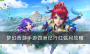 《梦幻西游手游》四洲纪行红弦月怎么打 四洲纪行红弦月攻略