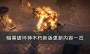 《暗黑破坏神不朽》新版本有哪些内容 新版更新内容一览
