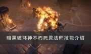 《暗黑破坏神不朽》死灵法师技能怎么样 死灵法师技能介绍