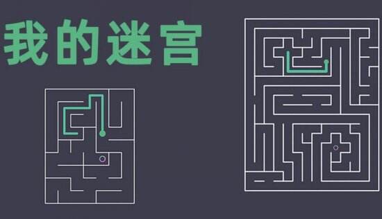 《我的迷宫》一款玩法多样的迷宫休闲益智游戏