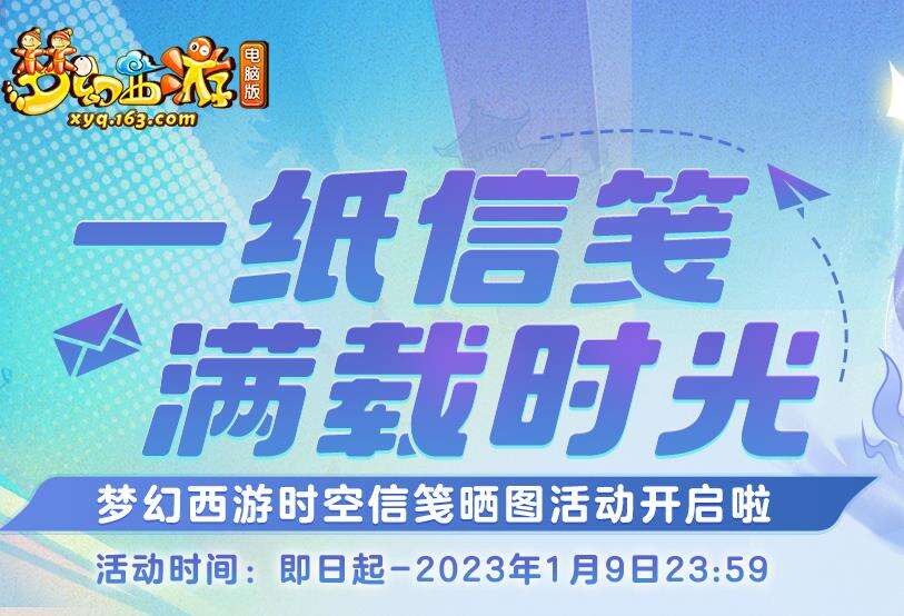 梦幻西游时空信笺晒图活动开启啦！