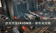 《伊克西翁》第一章怎么布局 IXION第一章布局攻略
