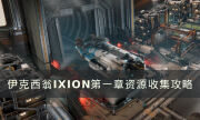 《伊克西翁》第一章资源怎么收集 IXION第一章资源收集攻略