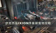 《伊克西翁》序章怎么刷食物 IXION序章刷食物攻略