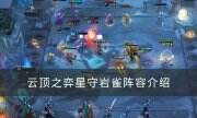 《云顶之弈》星守岩雀阵容怎么组 星守岩雀阵容介绍