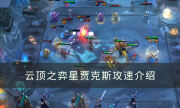 《云顶之弈》贾克斯攻速如何 贾克斯攻速介绍