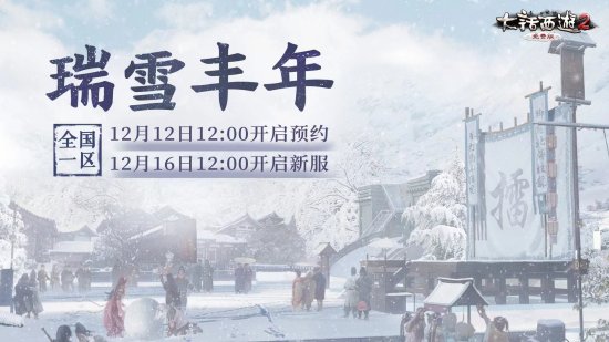 大话西游2免费版新服【瑞雪丰年】12月16日开服公告