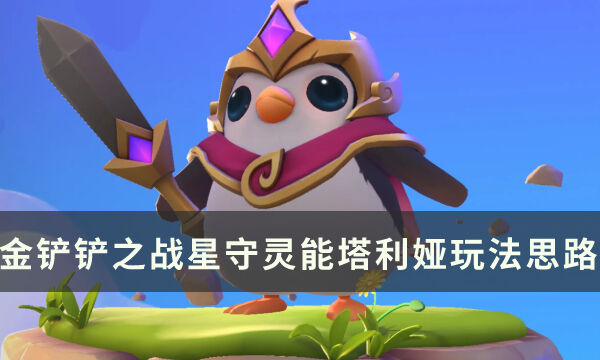 《金铲铲之战》s8版本高爆发阵容推荐 星守灵能塔利娅玩法思路分享