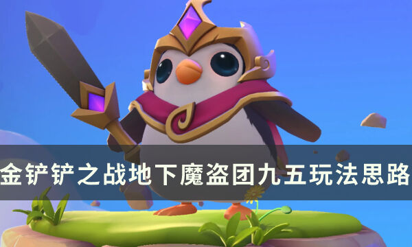 《金铲铲之战》s8版本九五阵容推荐 地下魔盗团九五玩法思路分享