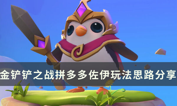 《金铲铲之战》s8版本中期高强度阵容推荐 拼多多佐伊玩法思路分享