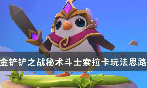 《金铲铲之战》s8版本坦克联盟阵容推荐 秘术斗士索拉卡玩法思路分享