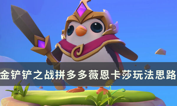 《金铲铲之战》s8版本灵活高强度阵容推荐 拼多多薇恩卡莎玩法思路分享